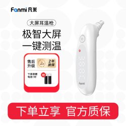 凡米 大屏耳温枪医用电子体温计无水银家用高精准耳温枪婴儿专用