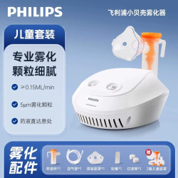 飞利浦 雾化机家用儿童家庭用医院同款婴儿医用手持雾化器医疗专用