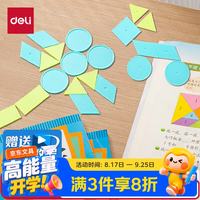 得力 几何片套装一二年级平面几何图形计数小学生数学教具学具袋装教材同步