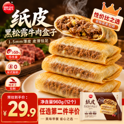 思念 纸皮黑松露牛肉盒子240g*4 共12个 煎饼速食儿童早餐速冻半成品