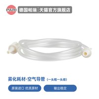 帕瑞 德国帕瑞Pari雾化机导管官方原装配件雾化器导管连接导管空气管路