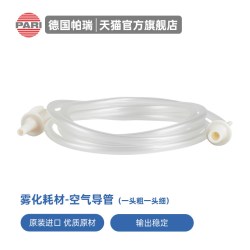 帕瑞 德国帕瑞Pari雾化机导管官方原装配件雾化器导管连接导管空气管路