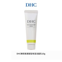 DHC 橄榄氨基酸型保湿洁面乳10g温和清洁保湿舒缓