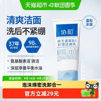 移动端、88VIP：协和 B5舒缓洁面乳