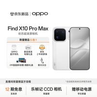 OPPO Find X10 Pro Max 16GB+512GB 月白 哈苏超清原相机 三2亿镜头群 天玑9600 Pro 5G旗舰拍照手机