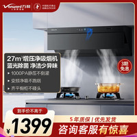 万和 小双翼V7Z 27m³/min风量 顶侧一体吸油烟机