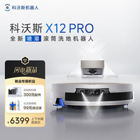 科沃斯 X12 PRO 扫拖一体机 上下水版
