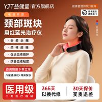 益健堂 颈部红蓝光治疗仪三高促进血液循环血脂血粘椎部医用级理疗