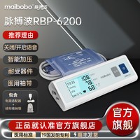 MaiBoBo 脉搏波血压测量仪RBP6200 maibobo医用电子血压计家用测压仪