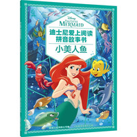 《小美人鱼》（迪士尼爱上阅读拼音故事书）
