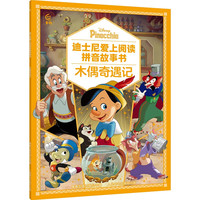《木偶奇遇记》（迪士尼爱上阅读拼音故事书）