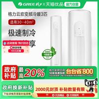 格力 新一级3匹变频冷暖客厅空调柜机云欢政府补贴