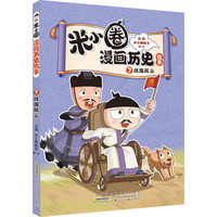 《米小圈漫画历史故事—7战国风云》（共18册任选3件）