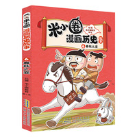 《米小圈漫画历史故事—6春秋之变》（共18册任选3件）