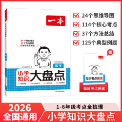 《一本·小学数学知识大盘点》（2026秋新版 科目任选）