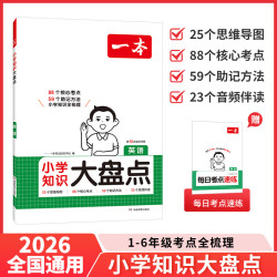 《一本·小学英语知识大盘点》（2026秋新版 科目任选）