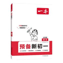 《一本·语文预备新初一》（2026秋新版 年级任选）