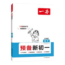 《一本·数学预备新初一》（2026秋新版 科目任选）