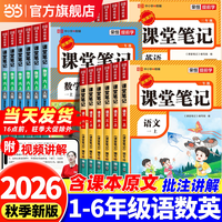 《课堂笔记—小学语文》（2026秋新版 年级科目任选）