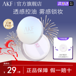 AKF散粉定妆粉饼蜜粉官方旗舰店轻透柔焦控油持久不脱妆防汗正品X