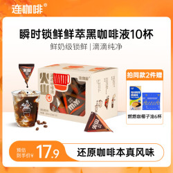连咖啡 滴滤咖啡液 瞬时锁鲜0糖0脂0香精意式美式 火山滴滤咖啡液20ml*10颗