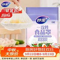 妙潔 一次性保鲜膜套 300只