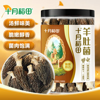 十月稻田 羊肚菌 50g 菌菇干货