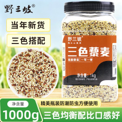野三坡 青海三色藜麦 藜麦米黎麦 五谷杂轻食粮粗粮1kg/2斤罐装