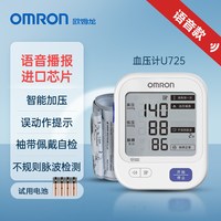 欧姆龙 电子血压计U725家用语音播报医用上臂式血压测量仪