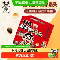 88VIP：旺旺 旺仔五子棋小馒头 218g 综合口味 休闲膨化小零食解馋 蛋仔小馒头综合口味 218g*1盒