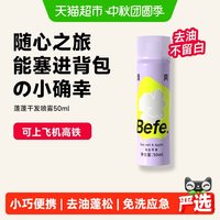 88VIP：不凡 befe 免洗干发喷雾50ml