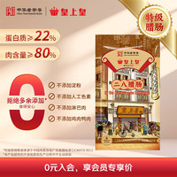 皇上皇 二八腊肠 200g