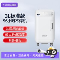 欧姆龙 医用3L制氧机3102W静音家用老人孕妇氧气机带雾化