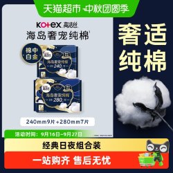 高洁丝 海岛奢宠纯棉极薄日夜用卫生巾套装 (日用24cm*9片+夜用28cm*7片)