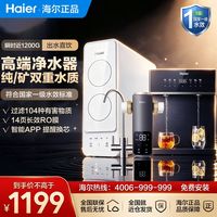 百亿补贴：海尔 净水器1000G鲜活水ro家用直饮机净水直饮加热一体前置过滤