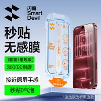 移动端：闪魔 iPhone17ProMax AR无尘仓 钢化膜