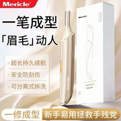 Mericle 电动修眉器懒人化妆师修剪器新手适用一笔成型安全不伤肤