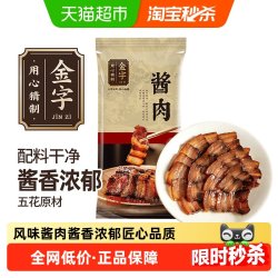 金字 严选五花酱肉 260g 金华腊肉