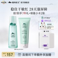 植物医生 物医生 旗舰店官网正品积雪草护肤品套装  基础2件套