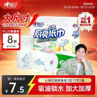 心相印 厨房纸巾 2层*75节*2卷