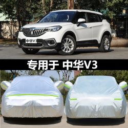 金袋子 汽车车衣 中华V3车衣 加厚防雨防晒隔热防尘