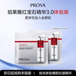 珀莱雅 红宝石精华3.0/1.5ml*2