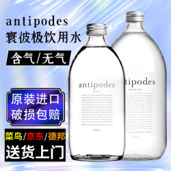 ANTIPODES 寰彼极 绮怡含气款1000ml