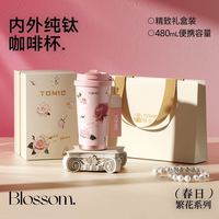特美刻 纯钛咖啡杯繁花系列粉色玫瑰480ml