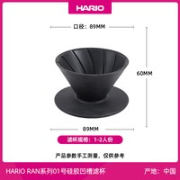 HARIO RAN系列可变形硅胶凹槽滤杯 01号 VDL-01