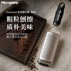 MICROPLANE Gourmet粗齿刨丝器擦丝器 厨房神器多功能奶酪黑色