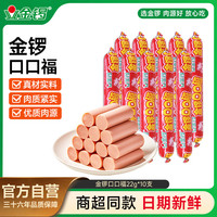 金锣 火腿肠口口福香肠22g*10支 休闲零食即食