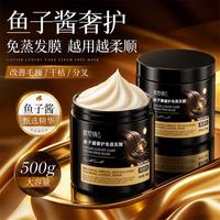 欧尼扬 鱼子酱发膜免蒸护发素女士润发乳烫染干枯毛躁头发焗油膏 鱼籽酱护发素500ml×1瓶