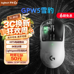 罗技 GPW5 雪豹 无线鼠标