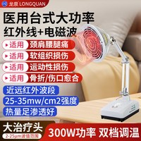 龙泉牌 红外线理疗灯医用烤灯理疗器家用神灯理疗仪医专用红外电磁波烤灯